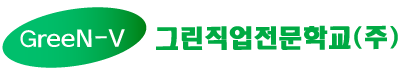 그린직업전문학교(주)